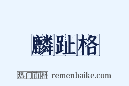 麟趾格是什么意思的图片